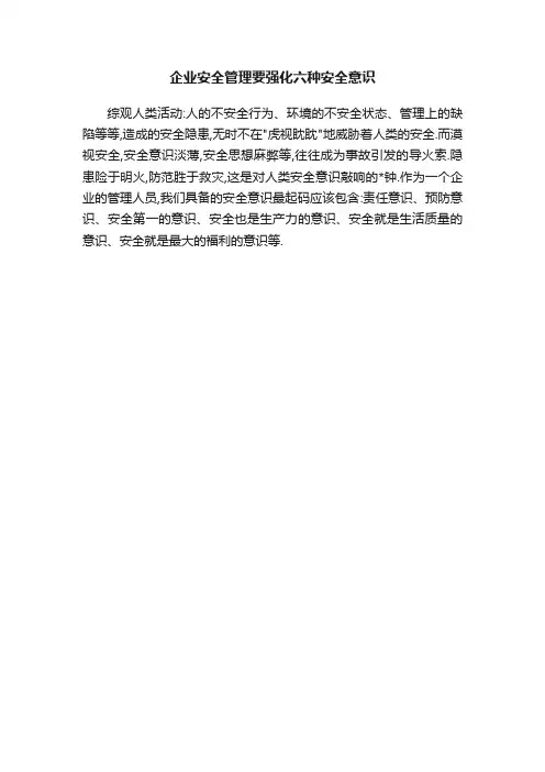 企业安全管理要强化六种安全意识