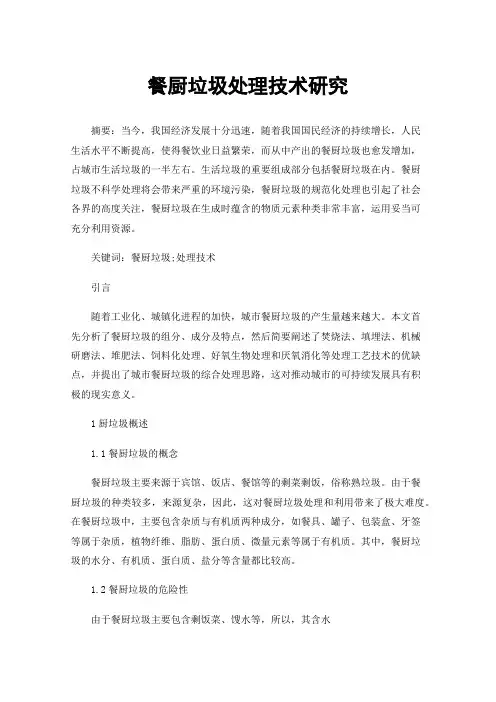 餐厨垃圾处理技术研究