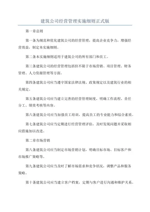 建筑公司经营管理实施细则正式版