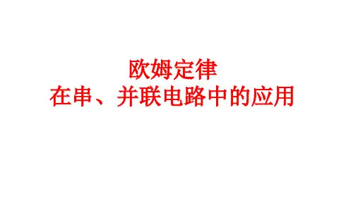 欧姆定律在串并联应用