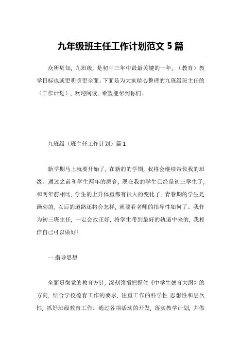 九年级班主任工作计划范文5篇1