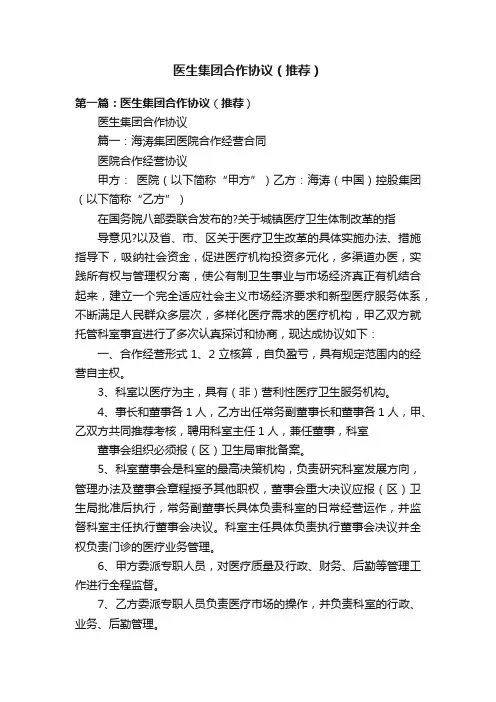 医生集团合作协议（推荐）