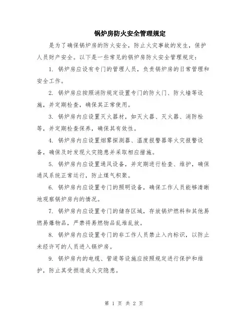 锅炉房防火安全管理规定