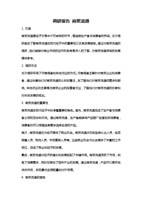 调研报告 商贸流通