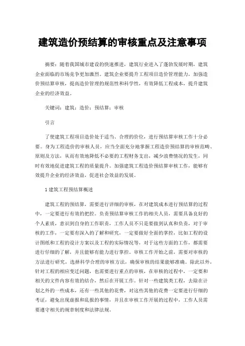 建筑造价预结算的审核重点及注意事项