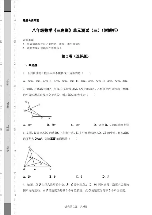 八年级数学《三角形》单元测试三(附解析)
