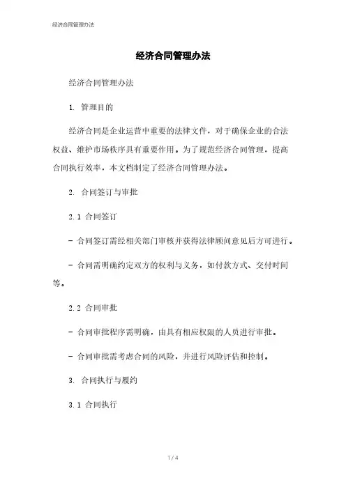经济合同管理办法