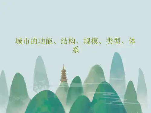 城市的功能、结构、规模、类型、体系PPT文档43页