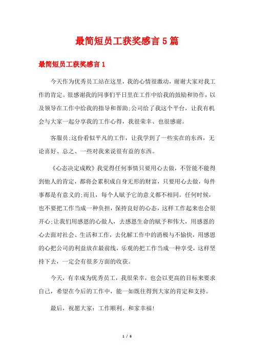 最简短员工获奖感言5篇