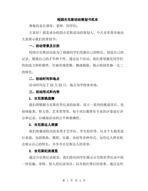 校园吉尼斯活动策划书范本