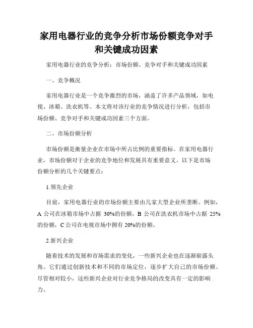 家用电器行业的竞争分析市场份额竞争对手和关键成功因素