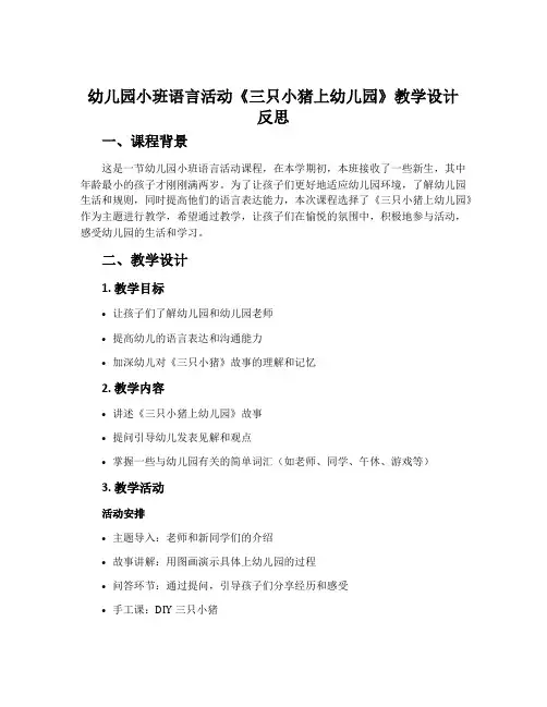 幼儿园小班语言活动《三只小猪上幼儿园》教学设计反思