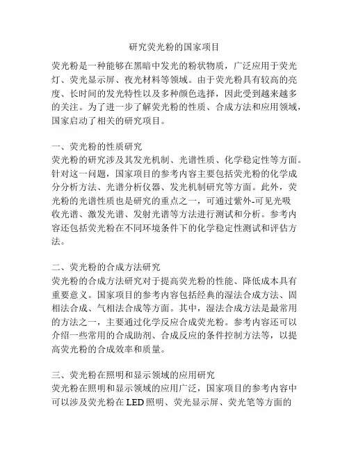 研究荧光粉的国家项目