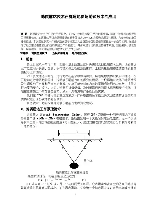 地质雷达技术在地质超前预报中的应用
