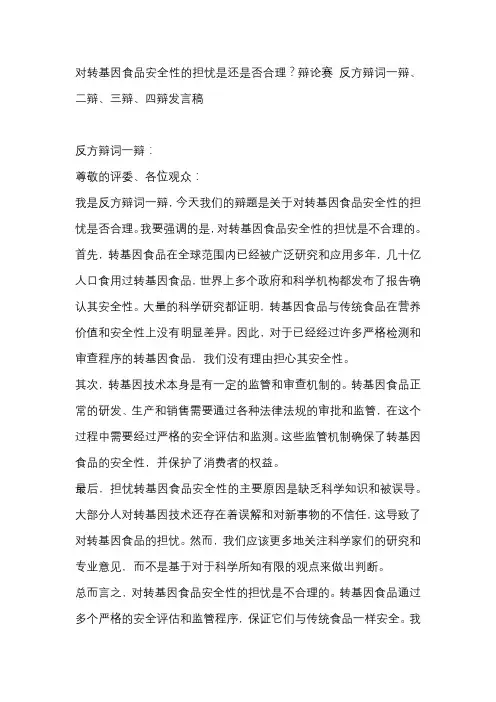 对转基因食品安全性的担忧是还是否合理？辩论赛 反方辩词一辩、二辩、三辩、四辩发言稿