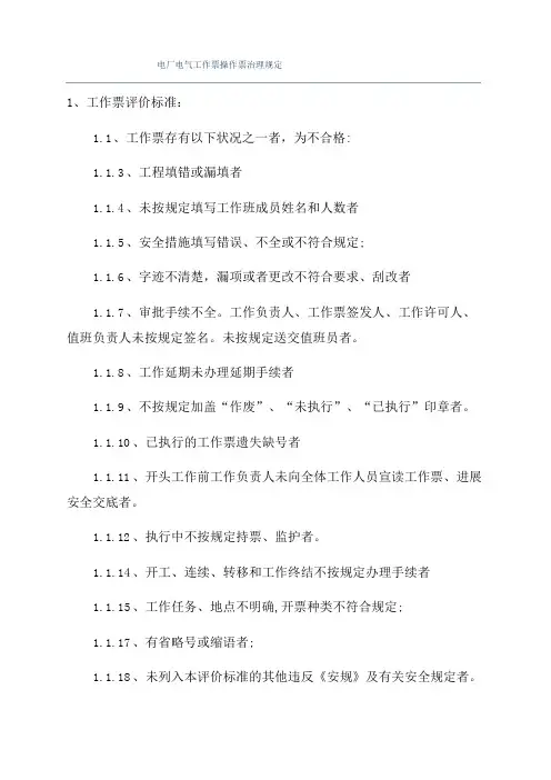 电厂电气工作票操作票管理规定