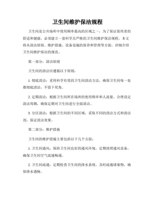 卫生间维护保洁规程