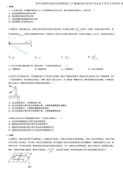 贵州省物理合格考仿真模拟卷(二)-2024年贵州省高中学业水平考试(合格考)物理专项训练版
