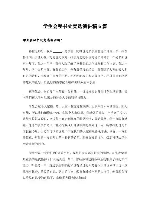 学生会秘书处竞选演讲稿6篇
