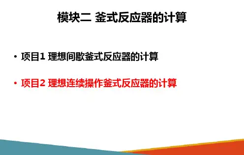 连续操作釜式反应器的设计—多个串联连续操作釜式反应器的设计