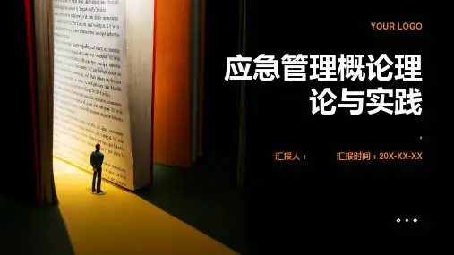 总论应急管理概论理论与实践