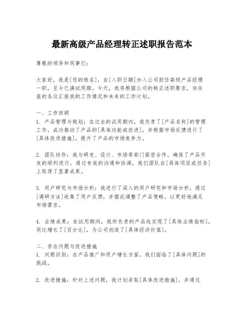 最新高级产品经理转正述职报告范本