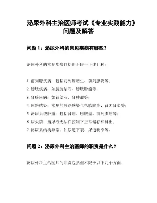 泌尿外科主治医师考试《专业实践能力》问题及解答