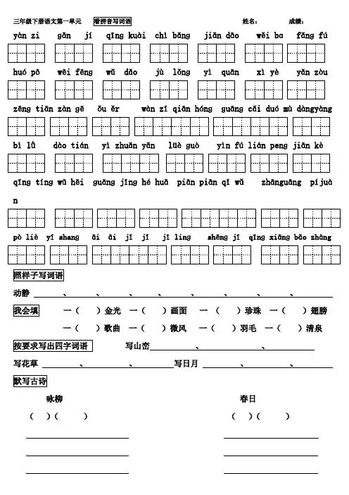 人教版三年级下册语文看拼音写词语(带田字格)最全