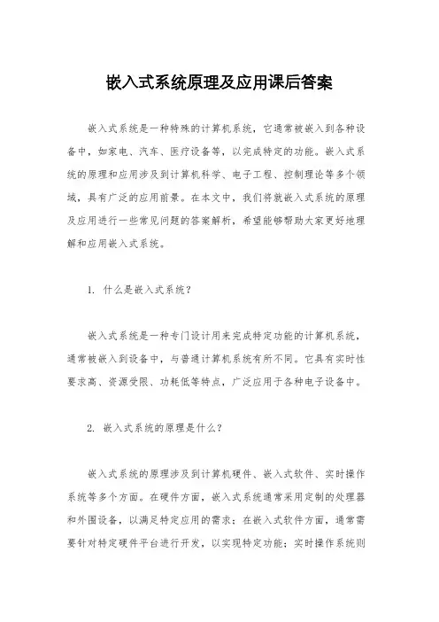 嵌入式系统原理及应用课后答案