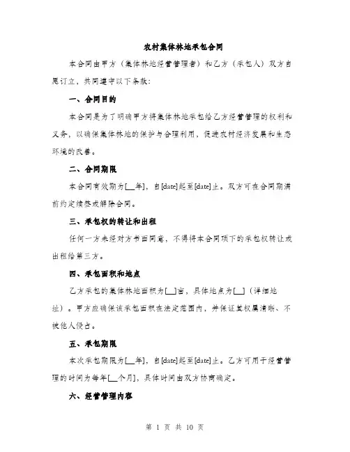 农村集体林地承包合同（三篇）
