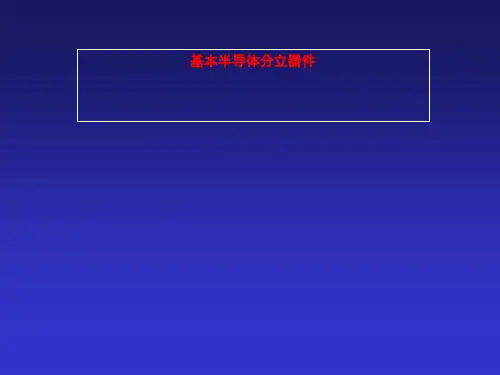 基本半导体分立器件