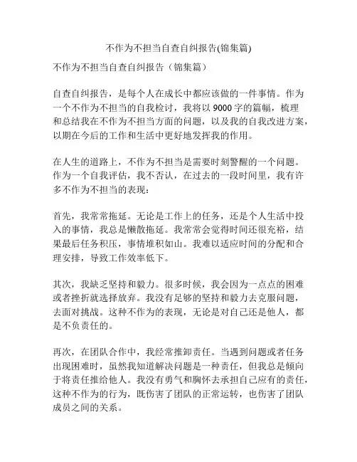 不作为不担当自查自纠报告(锦集篇)