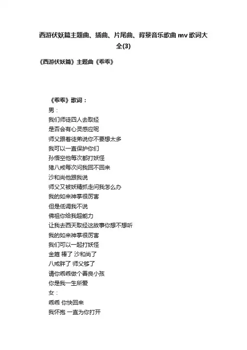 西游伏妖篇主题曲、插曲、片尾曲、背景音乐歌曲mv歌词大全（3）