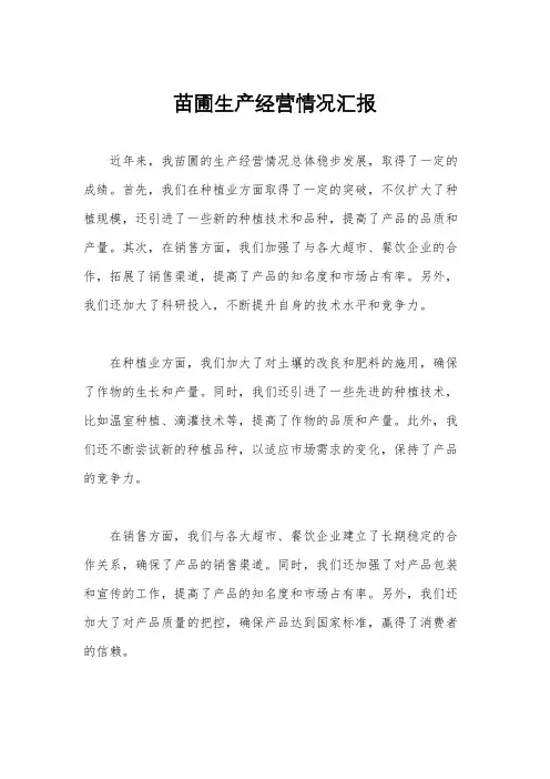 苗圃生产经营情况汇报