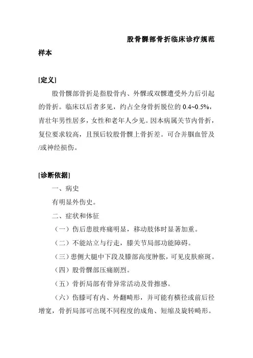 股骨髁部骨折临床诊疗规范样本