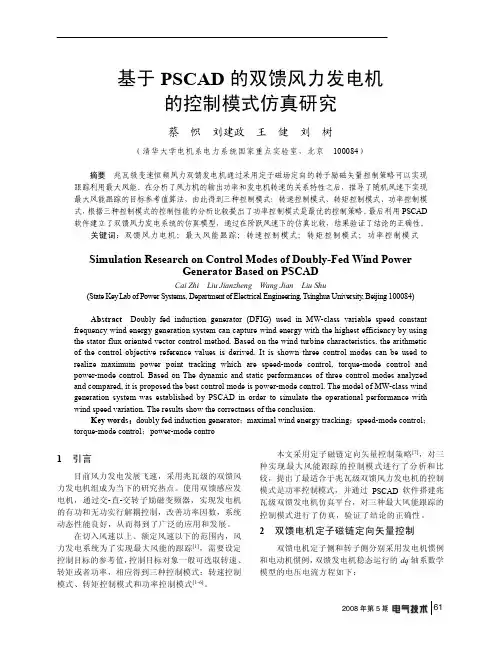 基于PSCAD的双馈风力发电机的控制模式仿真研究