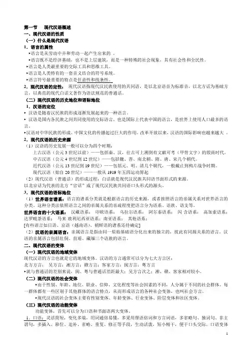 邵静敏现代汉语通论考研笔记整理