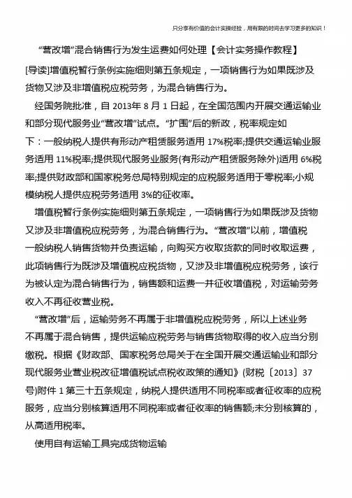 “营改增”混合销售行为发生运费如何处理【会计实务操作教程】