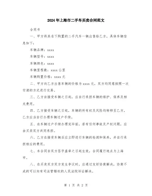 2024年上海市二手车买卖合同范文
