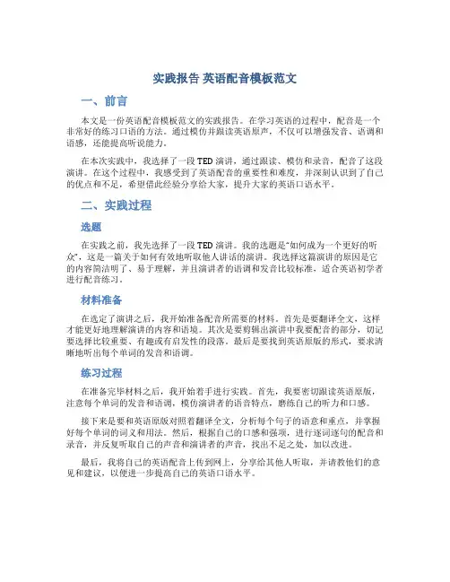 实践报告英语配音模板范文