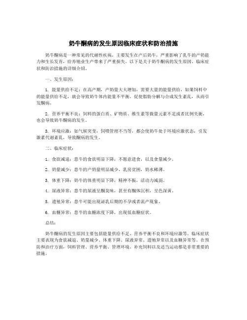 奶牛酮病的发生原因临床症状和防治措施