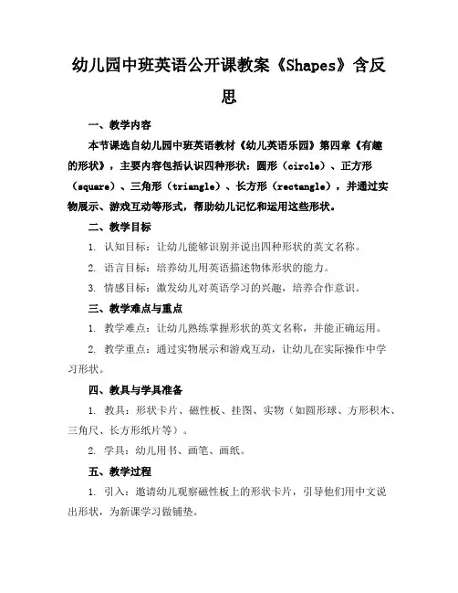 幼儿园中班英语公开课教案《Shapes》含反思