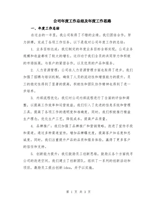 公司年度工作总结及年度工作思路