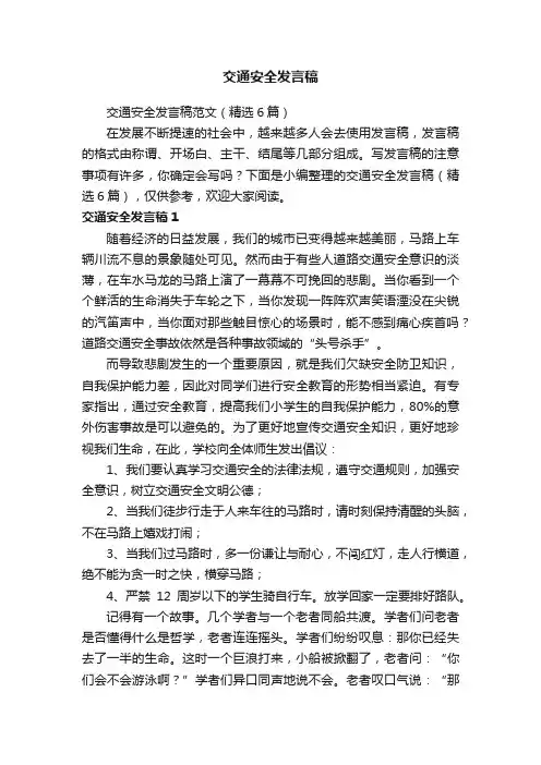 交通安全发言稿范文（精选6篇）
