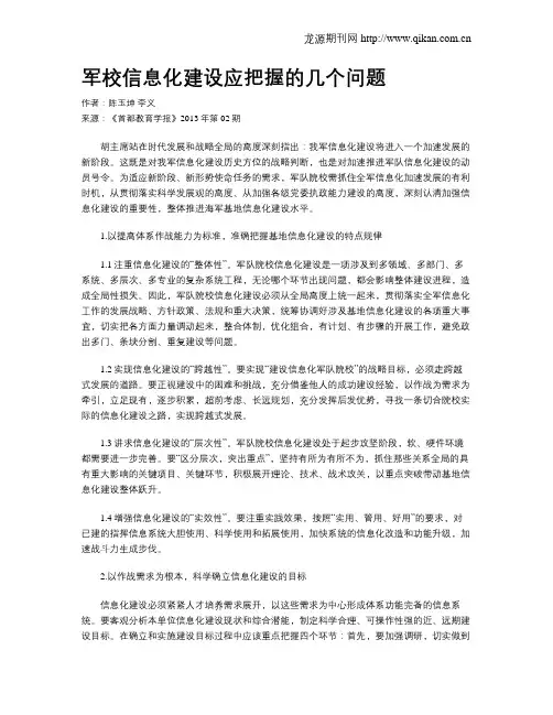 军校信息化建设应把握的几个问题