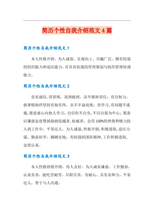 简历个性自我介绍范文4篇
