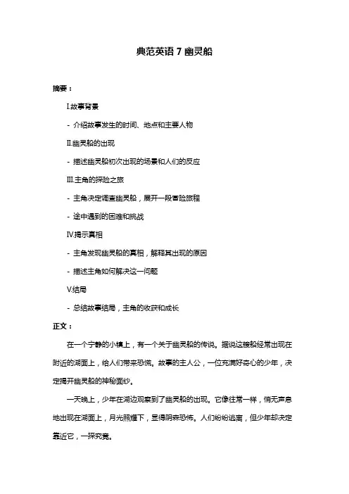 典范英语7幽灵船