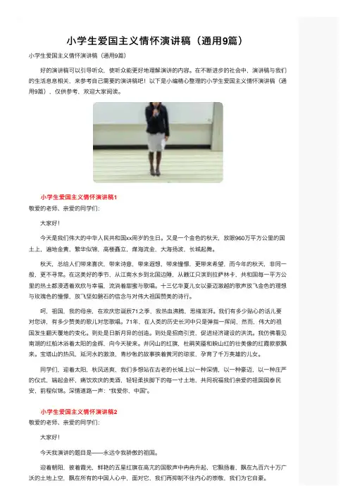 小学生爱国主义情怀演讲稿（通用9篇）
