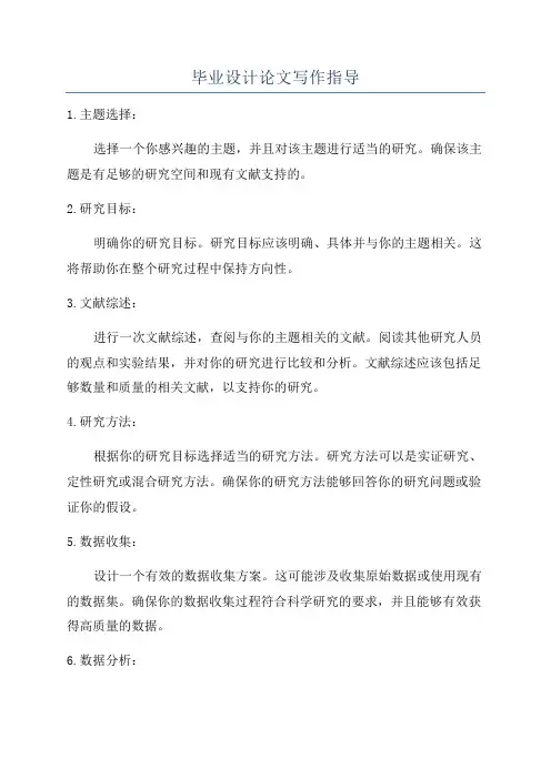 毕业设计论文写作指导