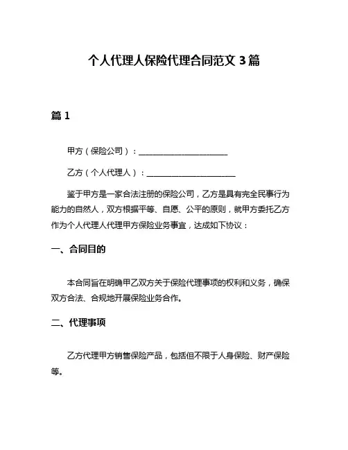 个人代理人保险代理合同范文3篇